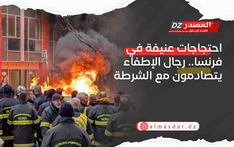 احتجاجات عنيفة في فرنسا.. رجال الإطفاء يتصادمون مع الشرطة