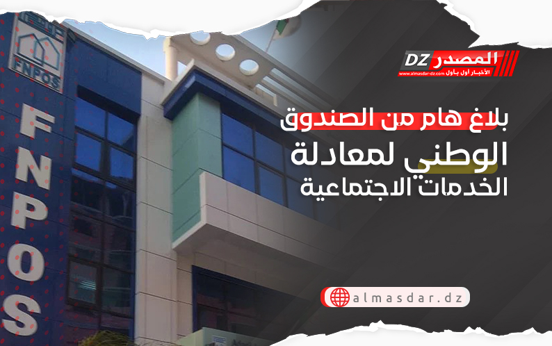 بلاغ هام من الصندوق الوطني لمعادلة الخدمات الاجتماعية 