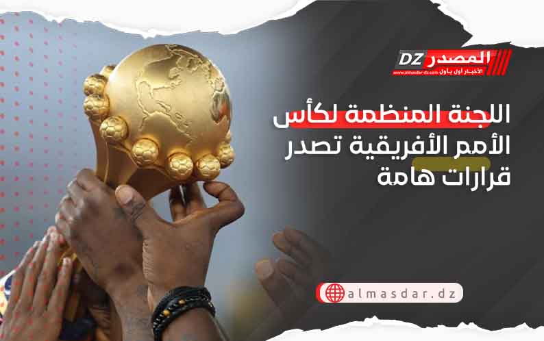 اللجنة المنظمة لكأس الأمم الأفريقية تصدر قرارات هامة