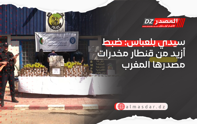 سيدي بلعباس: ضبط أزيد من قنطار مخدرات مصدرها المغرب