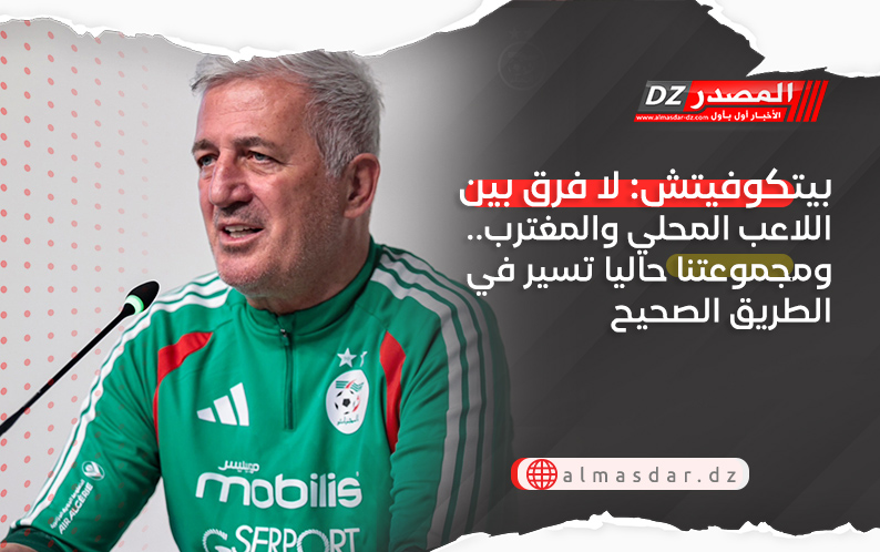 بيتكوفيتش: لا فرق بين اللاعب المحلي والمغترب.. ومجموعتنا حاليا تسير في الطريق الصحيح