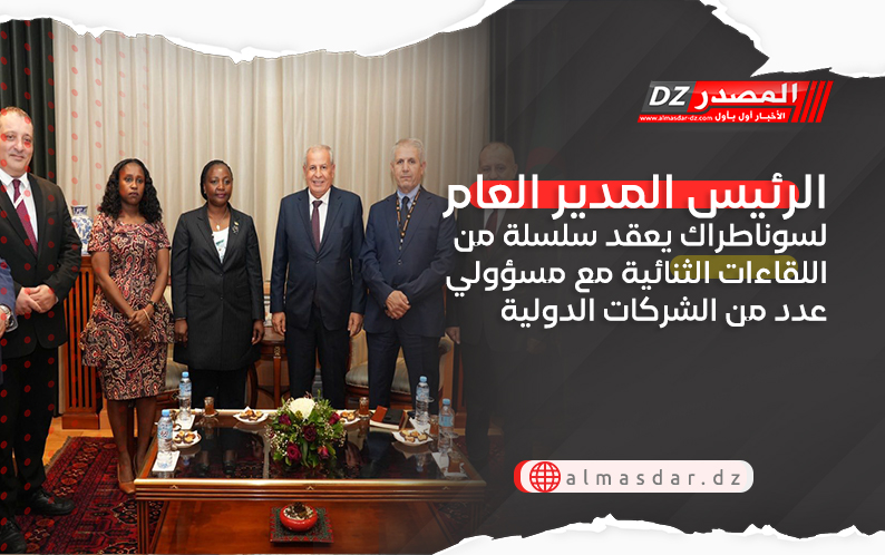الرئيس المدير العام لسوناطراك يعقد سلسلة من اللقاءات الثنائية مع مسؤولي عدد من الشركات الدولية
