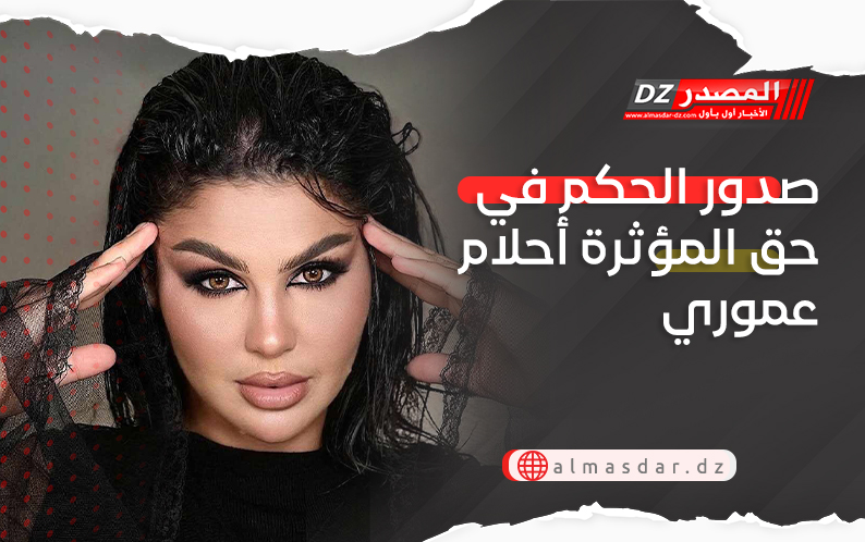 صدور الحكم في حق المؤثرة أحلام عموري