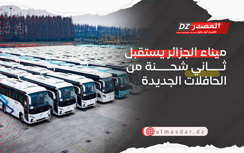 ميناء الجزائر يستقبل ثاني شحنة من الحافلات الجديدة