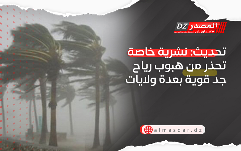 تحديث: نشرية خاصة تحذر من هبوب رياح جد قوية بعدة ولايات