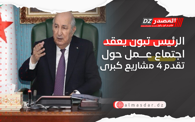 الرئيس تبون يعقد اجتماع عمل حول تقدم 4 مشاريع كبرى
