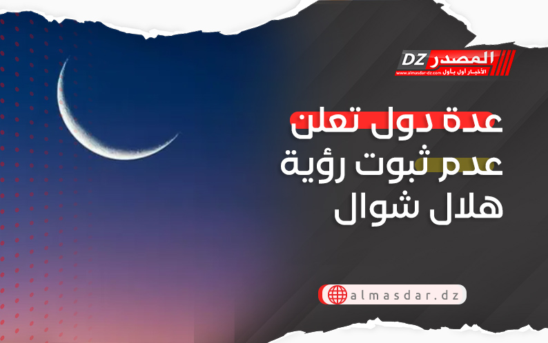 عدة دول تعلن عدم ثبوت رؤية هلال شوال