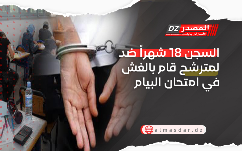 السجن 18 شهراً ضد لمترشح قام بالغش في امتحان البيام