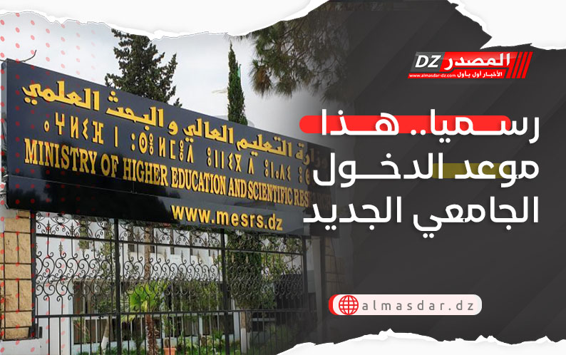 رسميا.. هذا موعد الدخول الجامعي الجديد