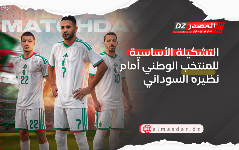 التشكيلة الأساسية للمنتخب الوطني أمام نظيره السوداني