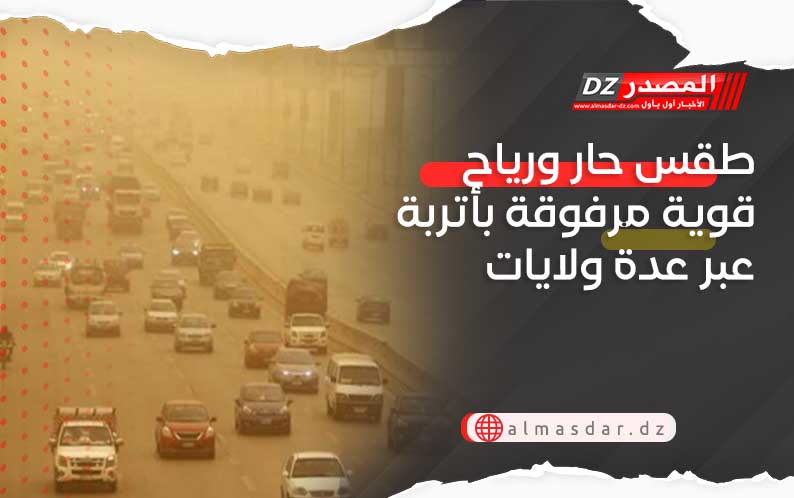 طقس حار ورياح قوية مرفوقة بأتربة عبر عدة ولايات