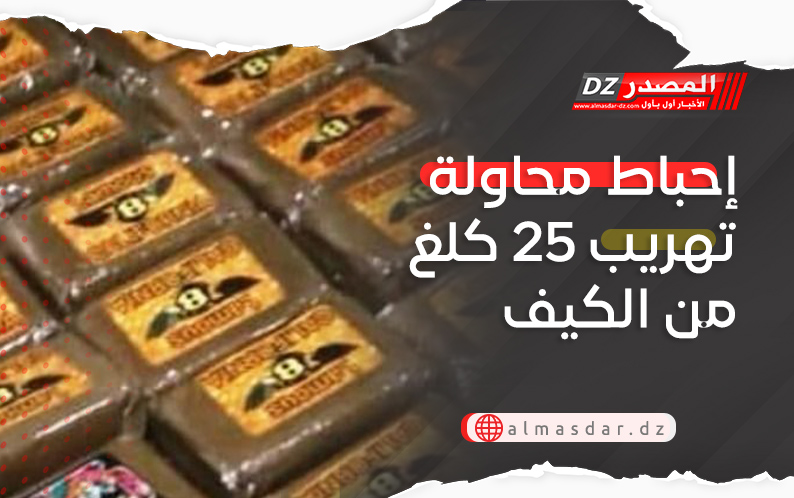 إحباط محاولة تهريب 25 كلغ من الكيف المعالج ببشار