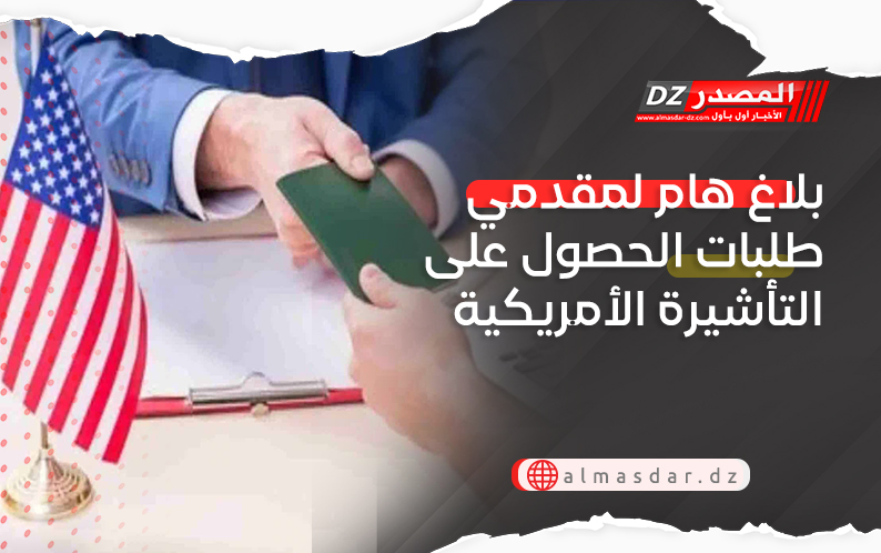 هام بخصوص طلبات التأشيرة الأمريكية
