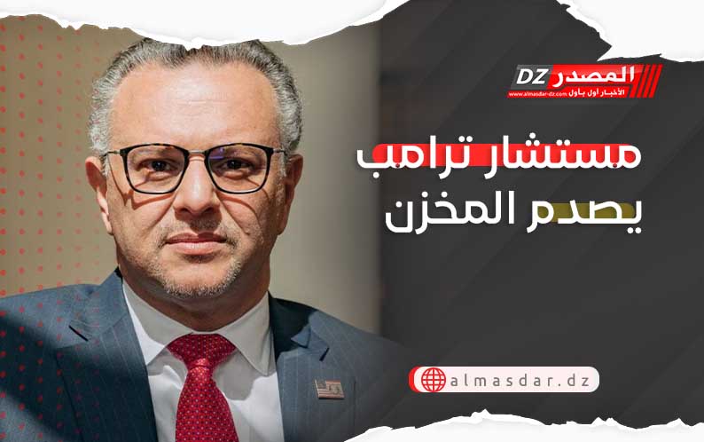 مستشار ترامب يصدم المخزن