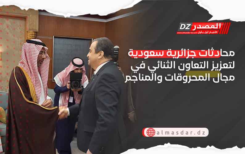 محادثات جزائرية سعودية لتعزيز التعاون الثنائي في مجال المحروقات والمناجم