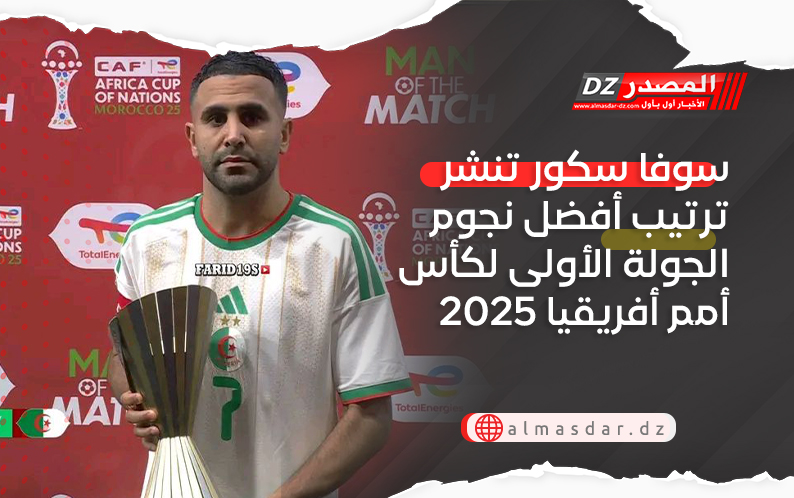 سوفا سكور تنشر ترتيب أفضل نجوم الجولة الأولى لكأس أمم أفريقيا 2025