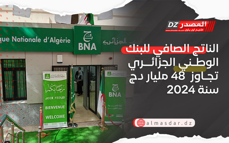 الناتج الصافي للبنك الوطني الجزائري تجاوز  48 مليار دج سنة 2024