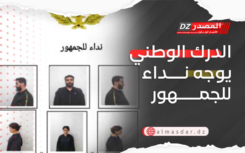 الدرك الوطني يوجه نداء للجمهور