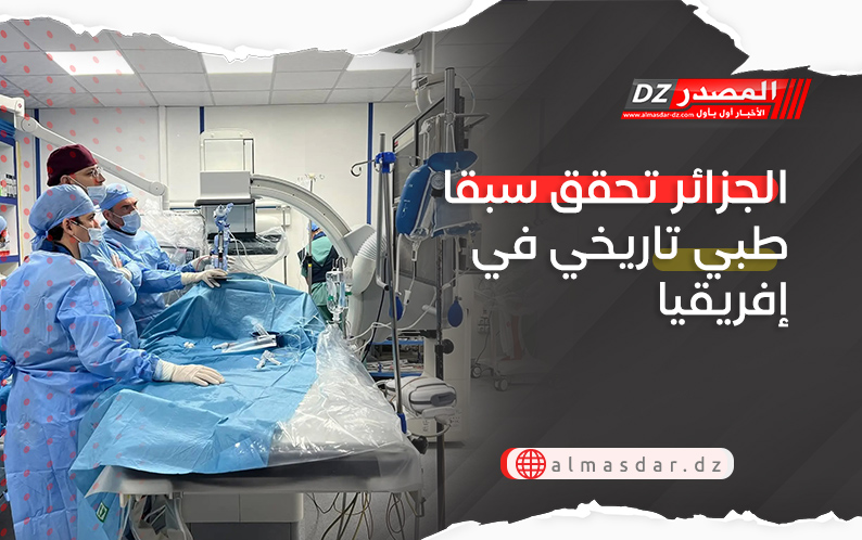 الجزائر تحقق سبقا طبي تاريخي في إفريقيا