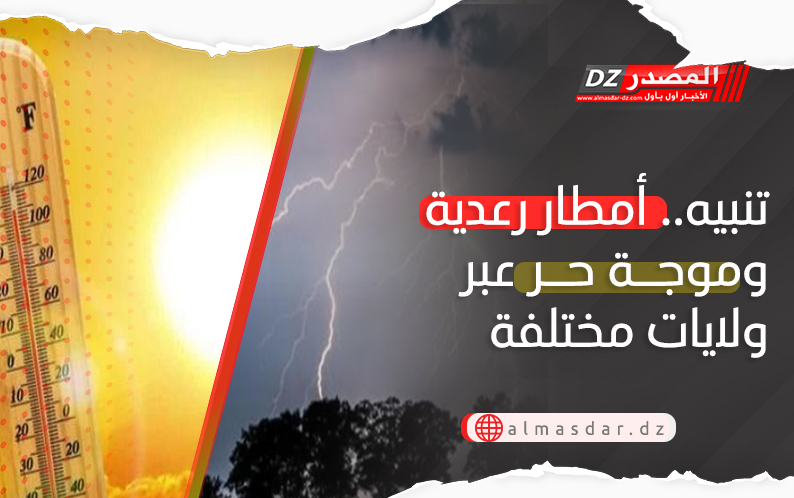 تنبيه: أمطار رعدية غزيرة وموجة حر عبر عدة ولايات اليوم
