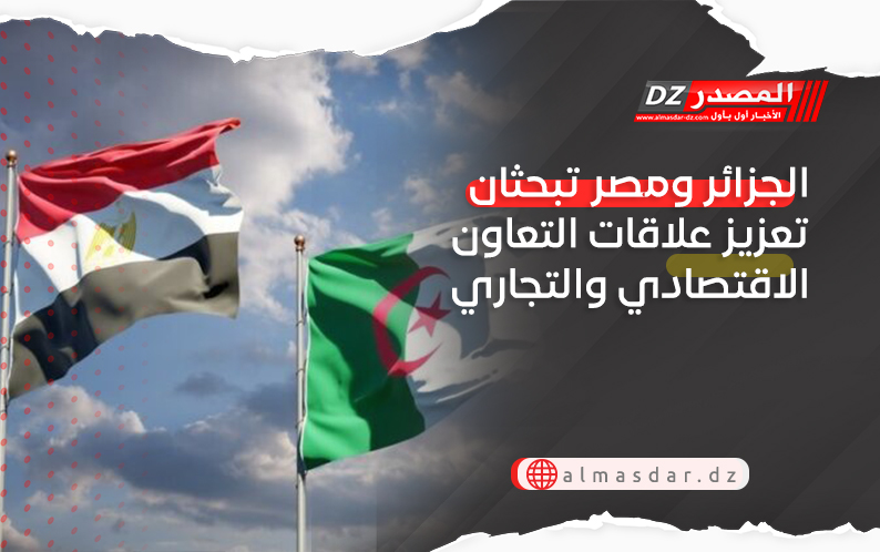 الجزائر ومصر تبحثان تعزيز علاقات التعاون الاقتصادي والتجاري