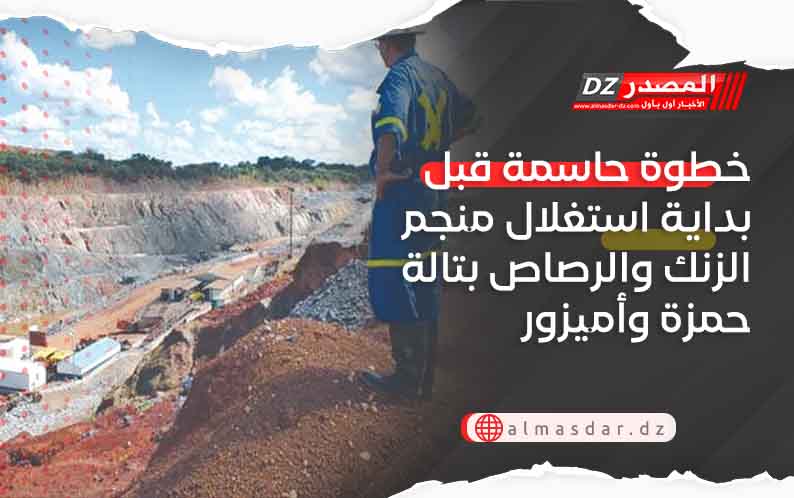 خطوة حاسمة قبل بداية استغلال منجم الزنك والرصاص بتالة حمزة وأميزور