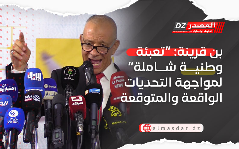  بن قرينة: “تعبئة وطنية شاملة” لمواجهة التحديات الواقعة والمتوقعة