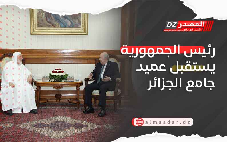 رئيس الجمهورية يستقبل عميد جامع الجزائر