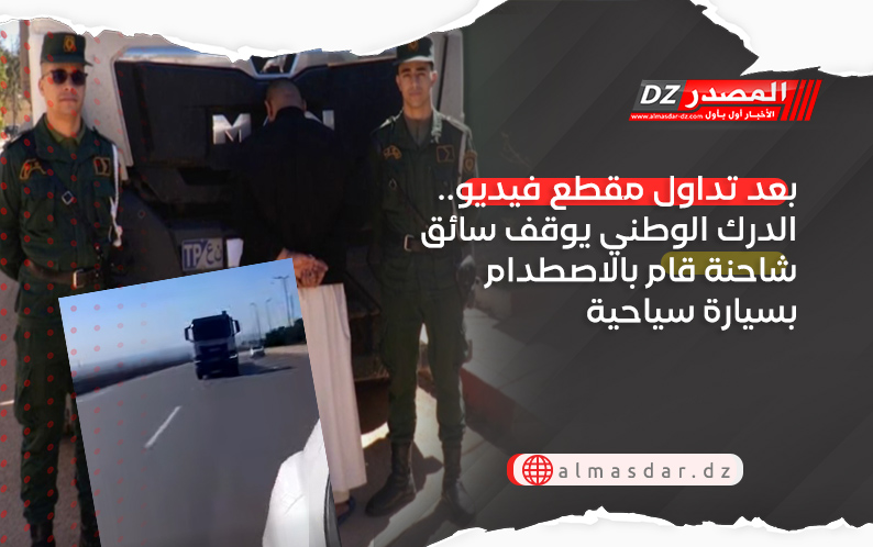 بعد تداول مقطع فيديو.. الدرك الوطني يوقف سائق شاحنة قام بالاصطدام بسيارة سياحية