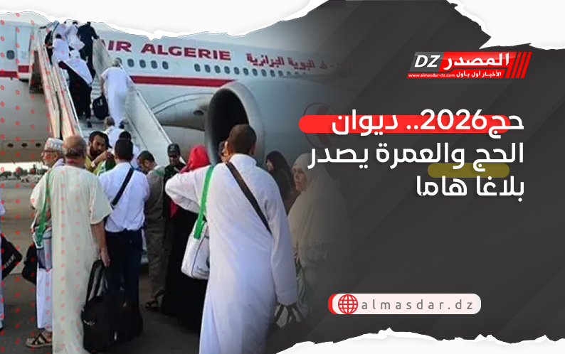 حج2026.. ديوان الحج والعمرة يصدر بلاغا هاما