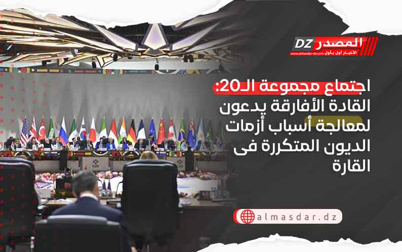 اجتماع مجموعة الـ20: القادة الأفارقة يدعون لمعالجة أسباب أزمات الديون المتكررة فى القارة