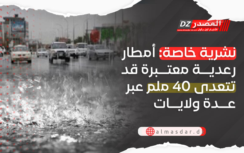 تحديث: أمطار رعدية معتبرة تتجاوز 40 ملم بعدة ولايات