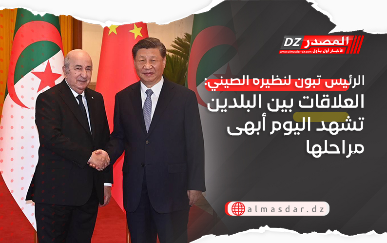 الرئيس تبون لنظيره الصيني: العلاقات بين البلدين تشهد اليوم أبهى مراحلها