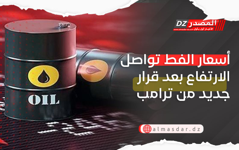 أسعار تواصل الارتفاع بعد قرار جديد من ترامب
