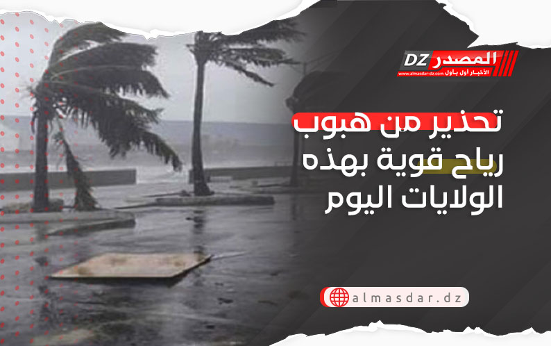 نشرية خاصة: رياح قوية بعدة ولايات بداية من اليوم