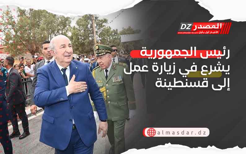 رئيس الجمهورية يشرع في زيارة عمل إلى قسنطينة