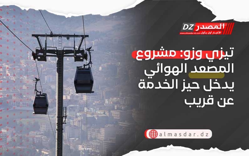 تيزي وزو: مشروع المصعد الهوائي يدخل حيز الخدمة عن قريب