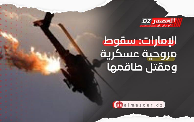 الإمارات: سقوط مروحية عسكرية ومقتل طاقمها
