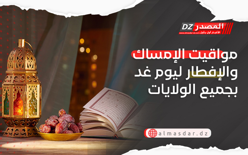 مواقيت الإمساك والإفطار ليوم غد بجميع الولايات