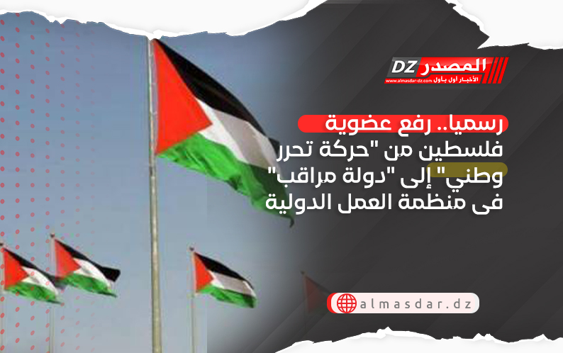 رسميا.. رفع عضوية فلسطين من 