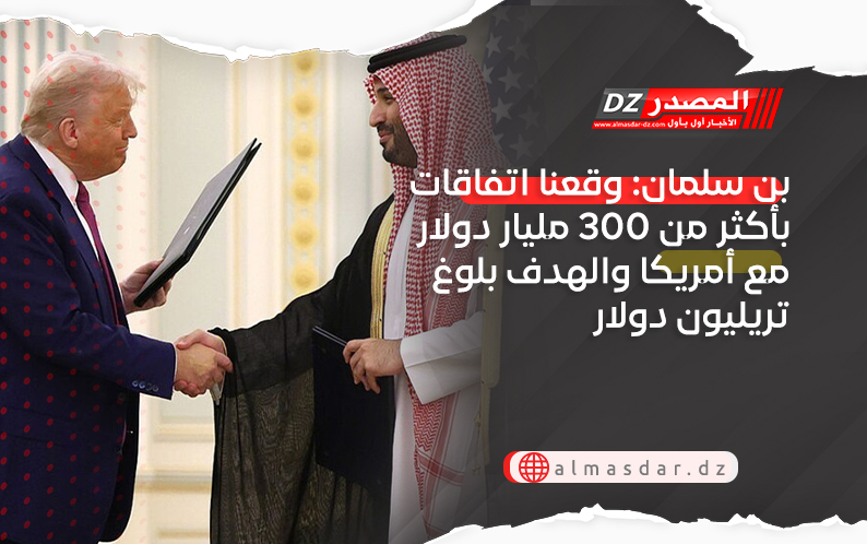 بن سلمان: وقعنا اتفاقات بأكثر من 300 مليار دولار مع أمريكا والهدف بلوغ تريليون دولار
