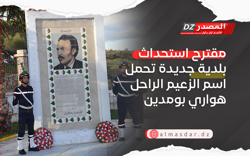 مقترح استحداث بلدية جديدة تحمل اسم الزعيم الراحل هواري بومدين