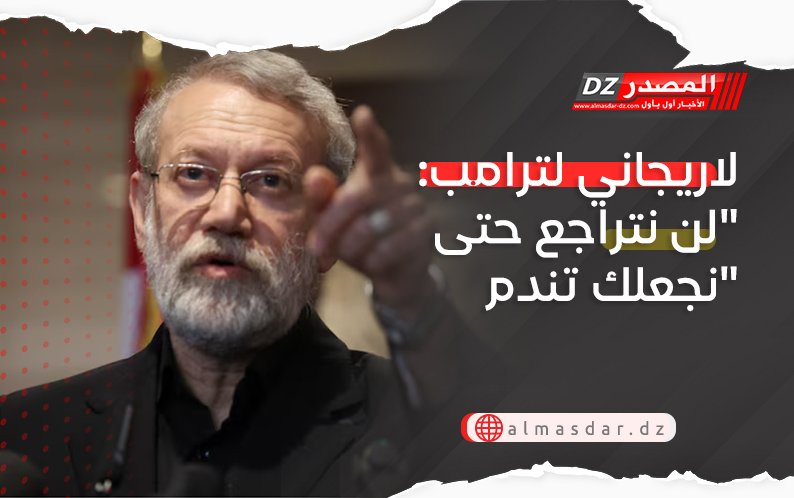 لاريجاني لترامب: 