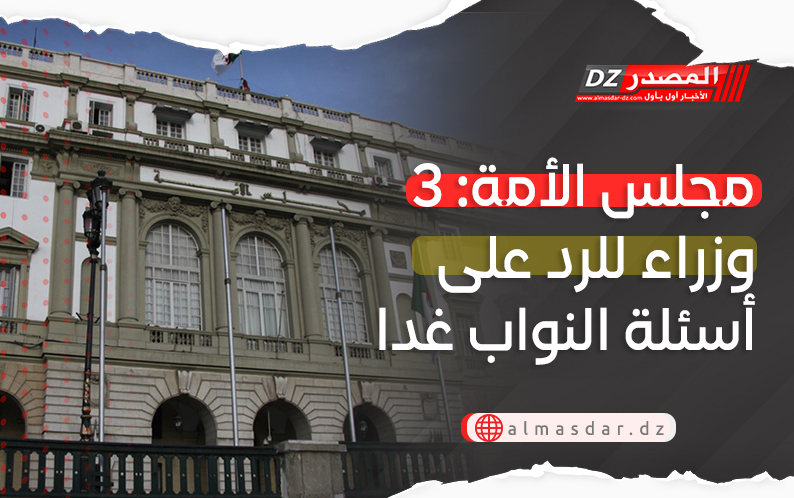 مجلس الأمة: 3 وزراء للرد على أسئلة النواب غدا