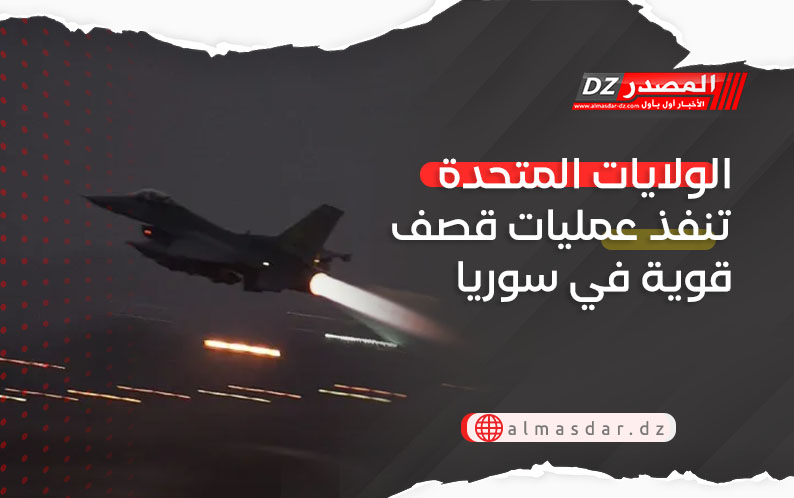 الولايات المتحدة تنفذ عمليات قصف قوية في سوريا