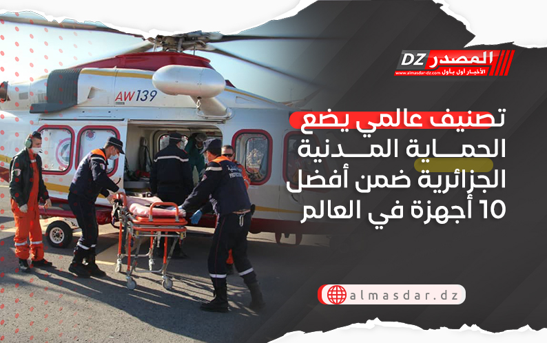 تصنيف عالمي يضع الحماية المدنية الجزائرية ضمن أفضل 10 أجهزة في العالم