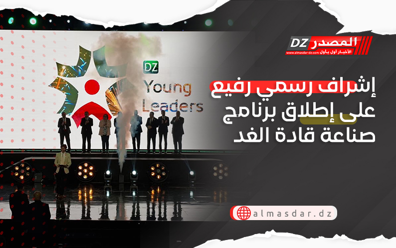  إشراف رسمي رفيع على إطلاق برنامج صناعة قادة الغد