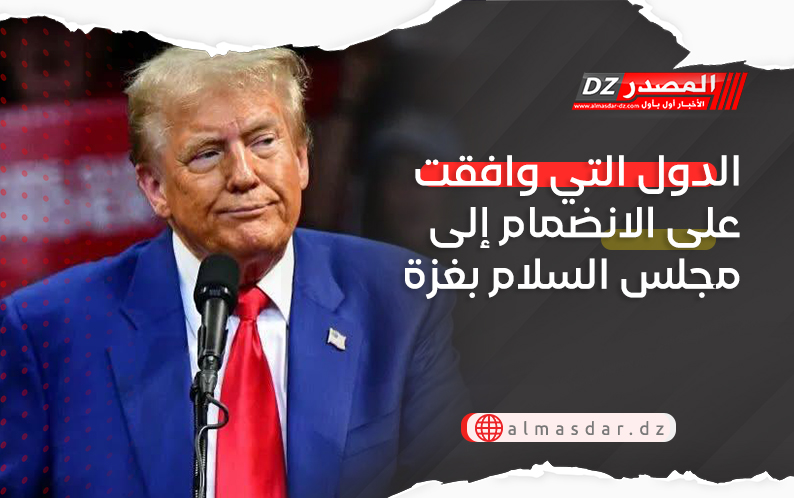 الدول التي وافقت على الانضمام إلى مجلس السلام بغزة