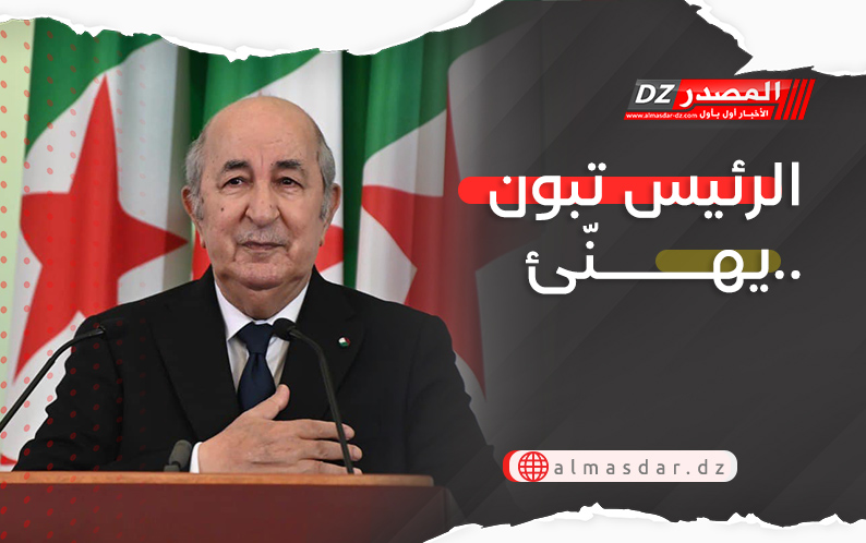 الرئيس تبون يهنّئ..