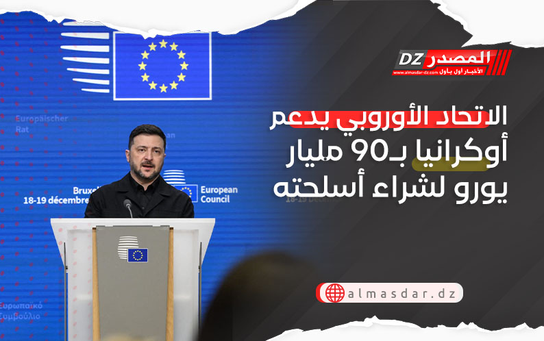 الاتحاد الأوروبي يدعم أوكرانيا بـ90 مليار يورو لشراء أسلحته